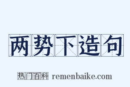 两势下造句是什么意思的图片